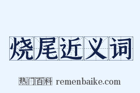 烧尾近义词是什么意思的图片